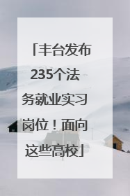 丰台发布235个法务就业实习岗位！面向这些高校