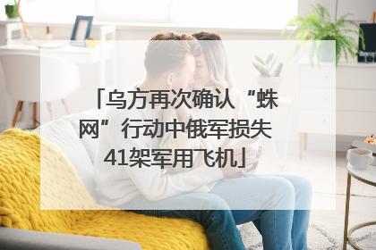 乌方再次确认“蛛网”行动中俄军损失41架军用飞机