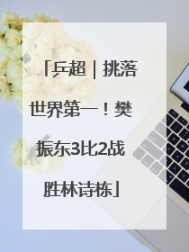乒超｜挑落世界第一！樊振东3比2战胜林诗栋