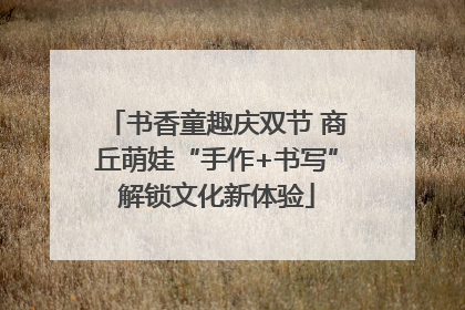 书香童趣庆双节 商丘萌娃“手作+书写”解锁文化新体验