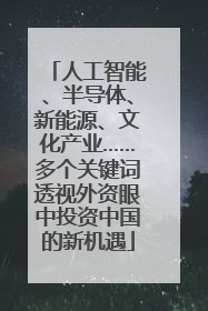 人工智能、半导体、新能源、文化产业……多个关键词透视外资眼中投资中国的新机遇