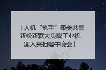 人机“执手”柔美共舞 新松新款大负载工业机器人亮相端午晚会