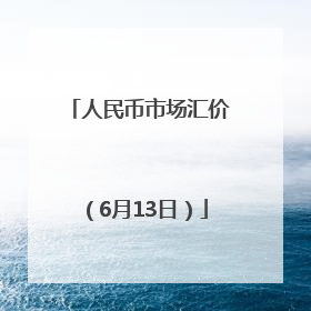 人民币市场汇价（6月13日）
