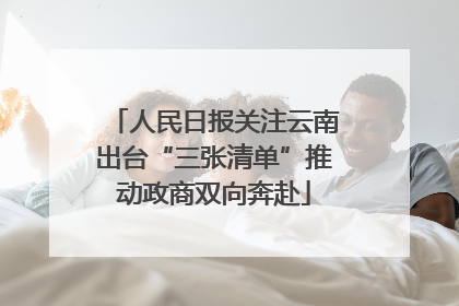 人民日报关注云南出台“三张清单”推动政商双向奔赴