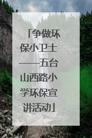 争做环保小卫士——五台山西路小学环保宣讲活动