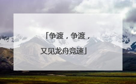 争渡，争渡，又见龙舟竞速