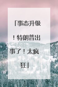 事态升级！特朗普出事了！太疯狂