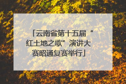 云南省第十五届“红土地之歌”演讲大赛昭通复赛举行