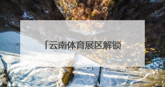 云南体育展区解锁体育旅居新潮流