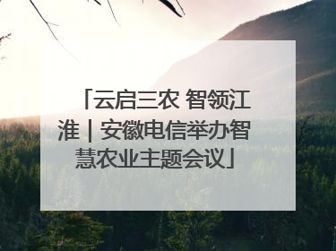 云启三农 智领江淮｜安徽电信举办智慧农业主题会议