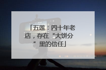 五莲：四十年老店，存在“大饼分”里的信任
