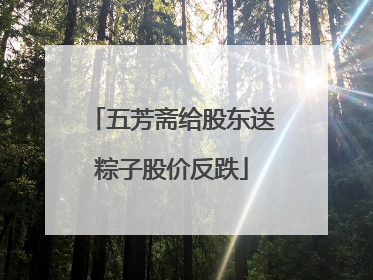 五芳斋给股东送粽子股价反跌