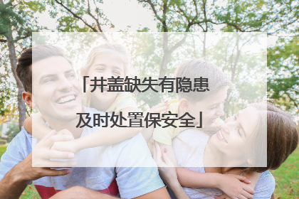 井盖缺失有隐患 及时处置保安全