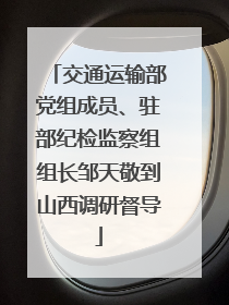 交通运输部党组成员、驻部纪检监察组组长邹天敬到山西调研督导
