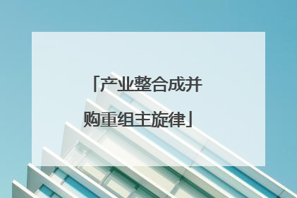 产业整合成并购重组主旋律
