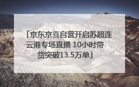 京东京喜自营开启苏超连云港专场直播 10小时带货突破13.5万单