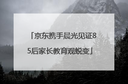 京东携手晨光见证85后家长教育观蜕变