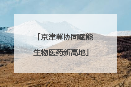 京津冀协同赋能生物医药新高地
