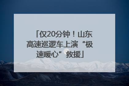 仅20分钟！山东高速巡逻车上演“极速暖心”救援