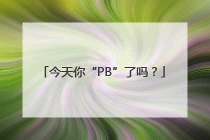 今天你“PB”了吗？