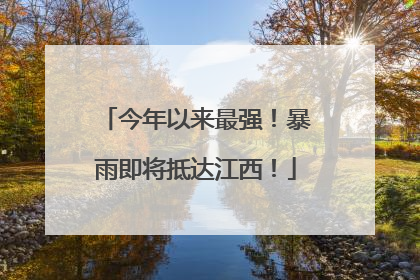 今年以来最强！暴雨即将抵达江西！