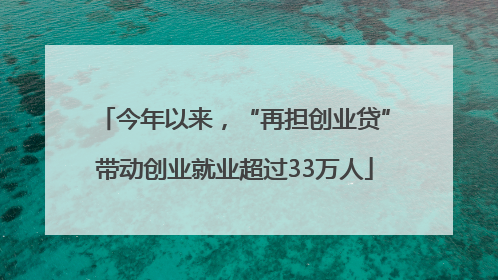 今年以来，“再担创业贷”带动创业就业超过33万人