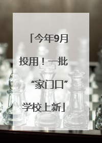 今年9月投用！一批“家门口”学校上新