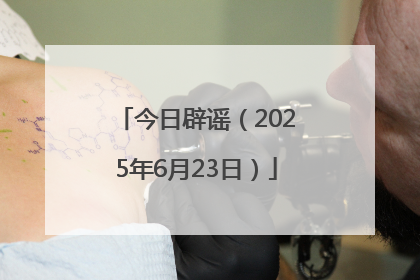 今日辟谣（2025年6月23日）