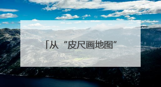 从“皮尺画地图”到“卫星看未来” 时空服务产业产值将形成万亿级市场