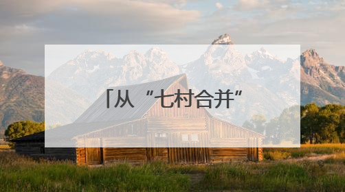 从“七村合并”到“全国文明”——郓城县随官屯镇文昌苑社区解锁乡村振兴幸福密码
