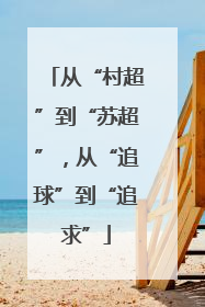 从“村超”到“苏超”，从“追球”到“追求”