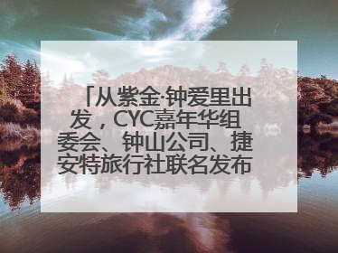 从紫金·钟爱里出发，CYC嘉年华组委会、钟山公司、捷安特旅行社联名发布十条骑行线