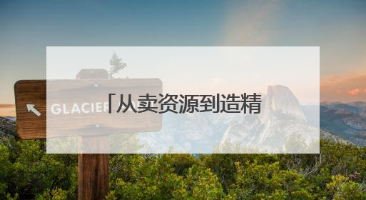 从卖资源到造精品｜黔西南州铝产业发展观察