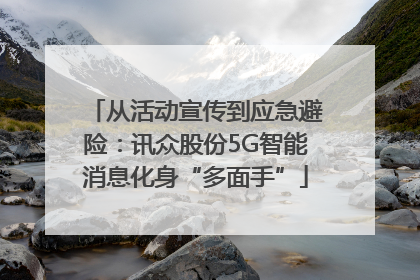 从活动宣传到应急避险：讯众股份5G智能消息化身“多面手”