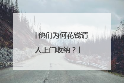 他们为何花钱请人上门收纳？