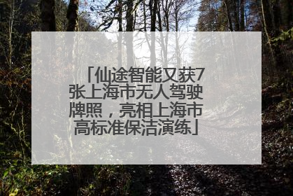 仙途智能又获7张上海市无人驾驶牌照，亮相上海市高标准保洁演练