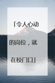 令人心动的岗位，就在校门口