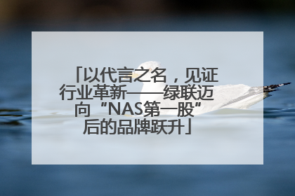 以代言之名，见证行业革新——绿联迈向“NAS第一股”后的品牌跃升