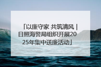 以廉守家 共筑清风｜日照海警局组织开展2025年集中送廉活动