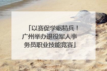 以赛促学砺精兵！广州举办退役军人事务员职业技能竞赛