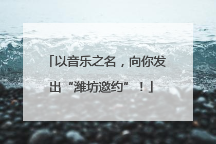 以音乐之名，向你发出“潍坊邀约”！