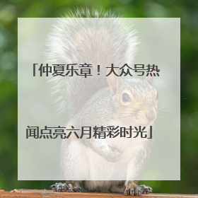 仲夏乐章！大众号热闻点亮六月精彩时光