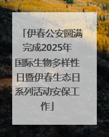 伊春公安圆满完成2025年国际生物多样性日暨伊春生态日系列活动安保工作