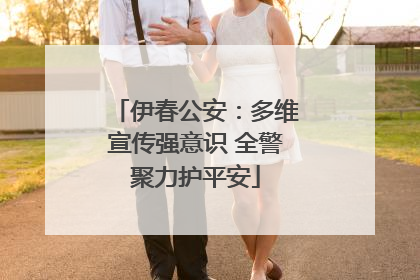 伊春公安：多维宣传强意识 全警聚力护平安