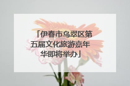 伊春市乌翠区第五届文化旅游嘉年华即将举办