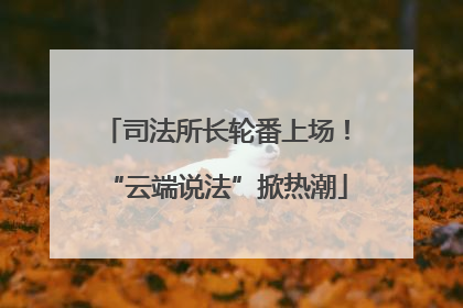 司法所长轮番上场！“云端说法”掀热潮