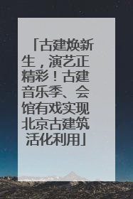 古建焕新生，演艺正精彩！古建音乐季、会馆有戏实现北京古建筑活化利用