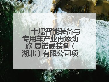 十堰智能装备与专用车产业再添劲旅 思诺威装备（湖北）有限公司项目正式投产
