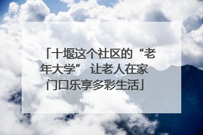 十堰这个社区的“老年大学” 让老人在家门口乐享多彩生活