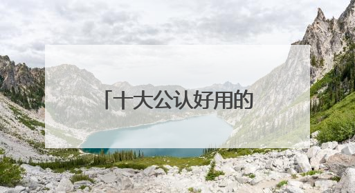 十大公认好用的防晒霜：10款王炸单品，优质选择值得一试！